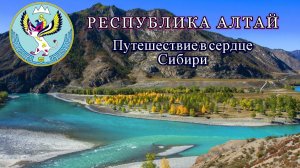 Республика Алтай 2025