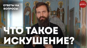 Как понять, что впал в искушение? / священник Стахий Колотвин