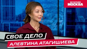 Алевтина Атагишиева // Свое дело