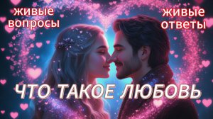 ЛЮБОВЬ ЧТО ГОВОРИТ НАРОД