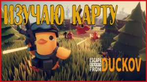 Escape from Duckov ИЗУЧАЮ КАРТУ
