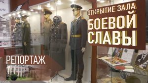 Репортаж. Открытие зала боевой славы в музее.