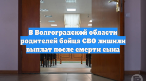 В Волгоградской области родителей бойца СВО лишили выплат после смерти сына