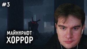 БРАТИШКИН ПРОХОДИТ МАЙНКРАФТ ХОРРОР СБОРКУ #3