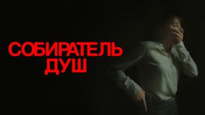 Собиратель душ