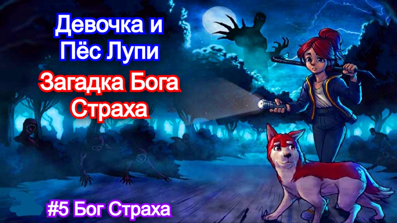 История Бога Страха👾Enigma of Fear - Прохождение Финал