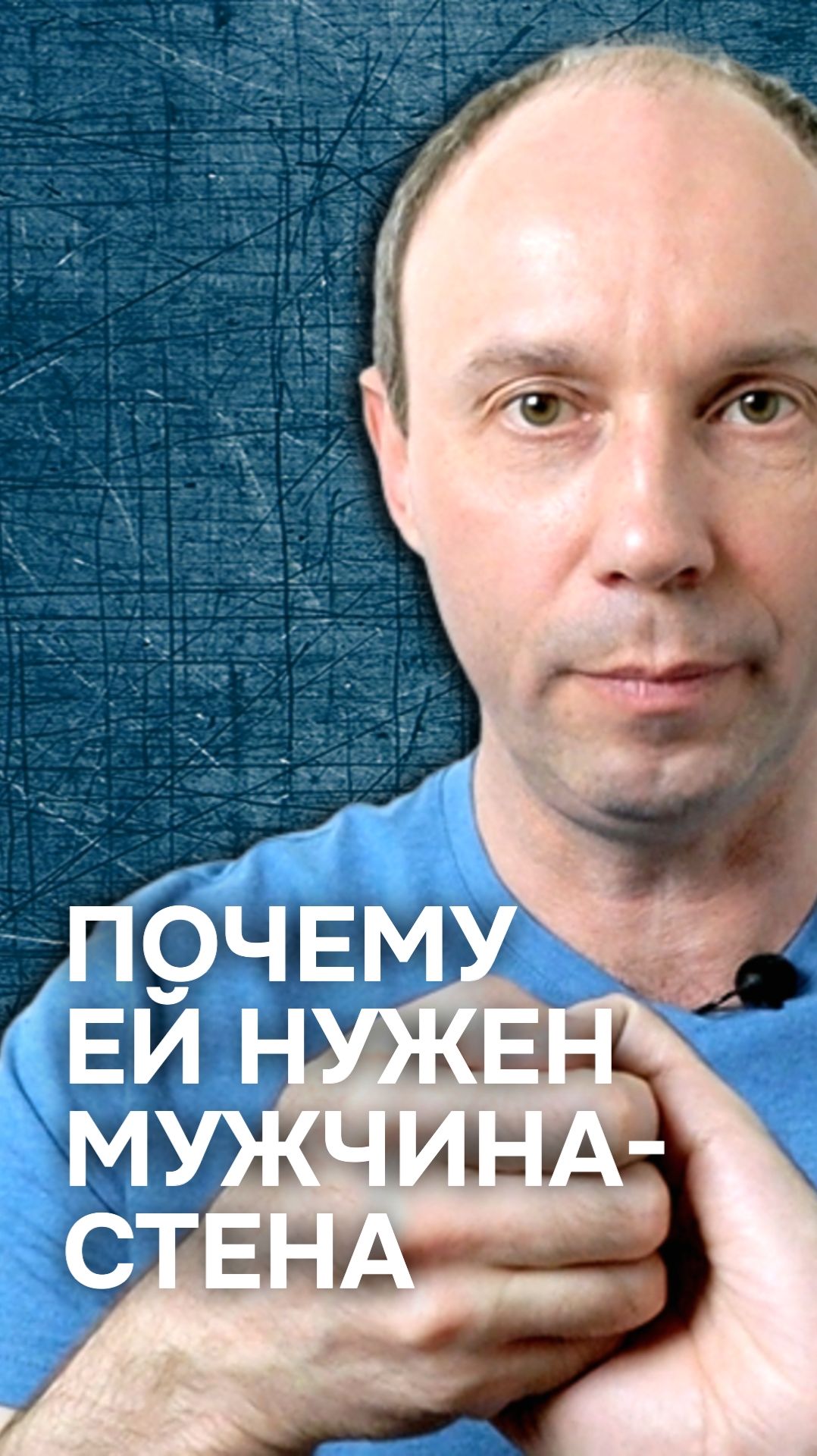 Почему женщине нужен мужчина-стена