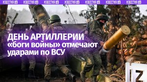 Праздник не отходя от орудия: артиллеристы бьют ВСУ прямо в свой профессиональный день