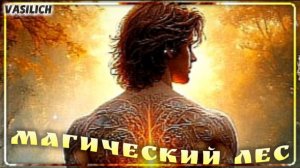 Магический лес