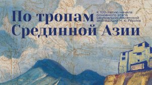 Открытие выставки "По тропам Срединной Азии"