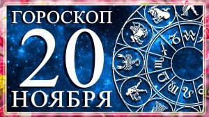 ГОРОСКОП НА 20 НОЯБРЯ ДЛЯ КАЖДОГО ЗНАКА ЗОДИАКА!