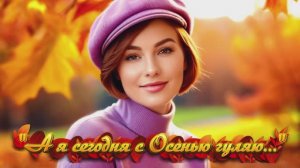 "А я сегодня с Осенью гуляю..." (4) стихи Ирены Булановой музыка Suno