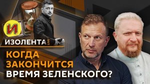 Изолента Live. План Трампа по Венесуэле, будущее Зеленского, защита детей от насилия