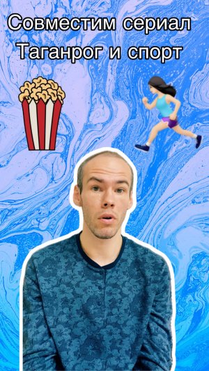 Что общего между сериалом Таганрог и спортом?