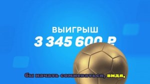 Игрок поставил на два матча и выиграл более трех миллионов рублей