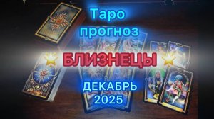 Таро прогноз - 🔥 БЛИЗНЕЦЫ на Декабрь 2025 года 🔥