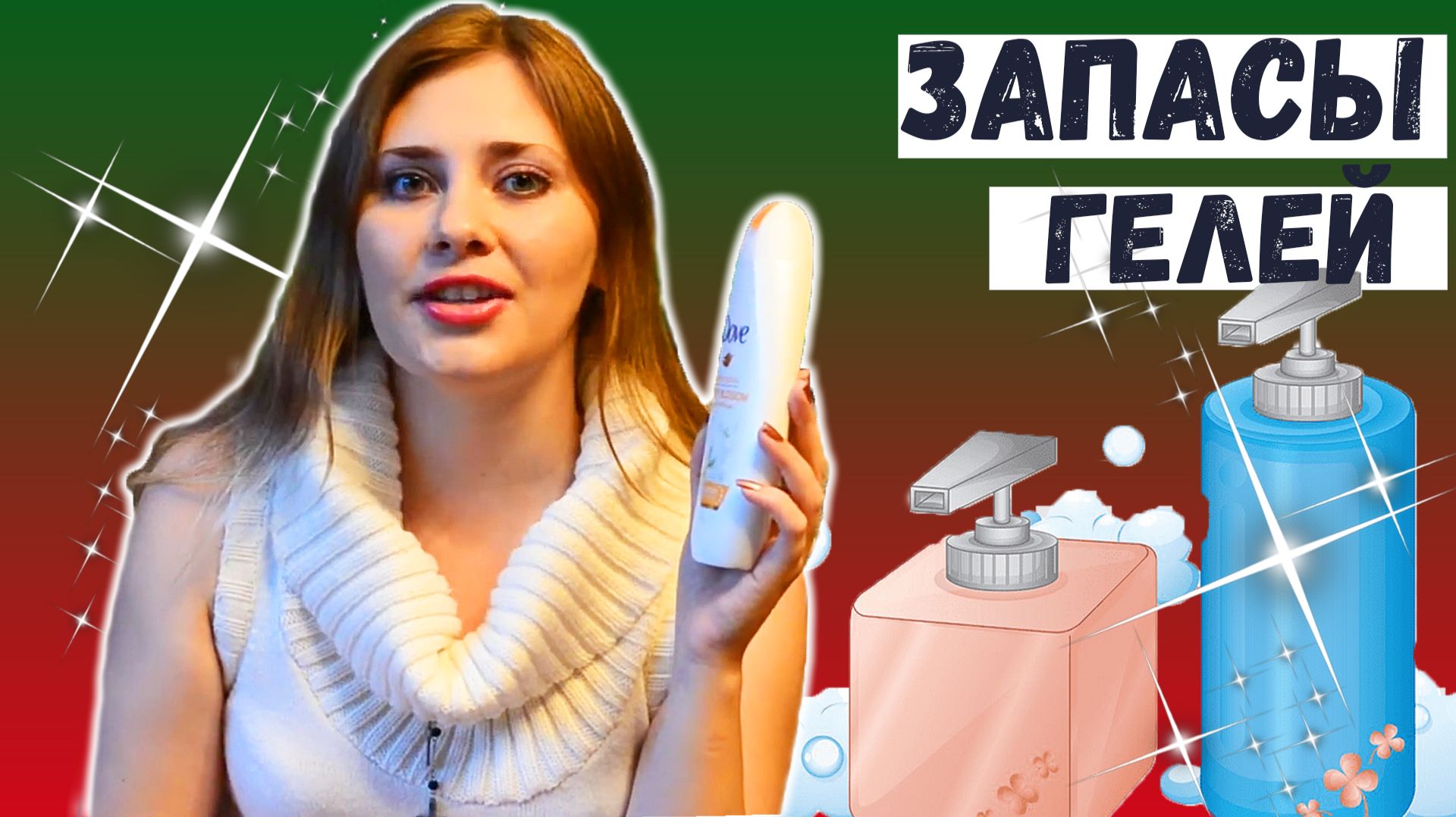 Запасы уходовой косметики : гели для душа + топ - 10 моих любимчиков :)