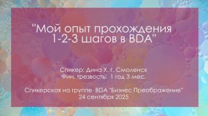 Спикерская, Дина Х