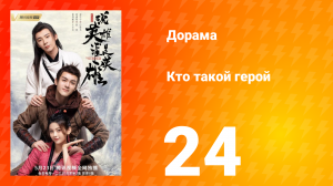 Кто такой герой 1 сезон 24 серия