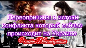 Первопричины и истоки конфликта который сейчас происходит на Украине. Часть XII.