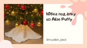 Юбка под елку из Alize Puffy. Вязание руками, без спиц и крючка. Плед звезда из Ализе пуффи.