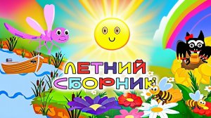 🎶 Мульт-песенки для Детского сада. Летний сборник☀️ Добрые мультики для малышей! ☀️