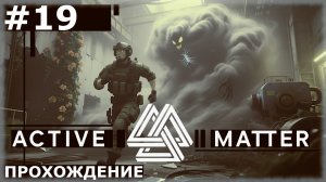ИГРАЕМ В ACTIVE MATTER | #19 СТАТУИ + ПОБЕГ ФПС ИЗ ДОГОРСКА