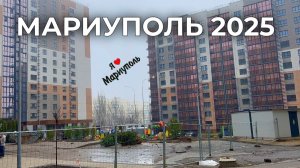 Мариуполь 2025/Mariupol 2025.