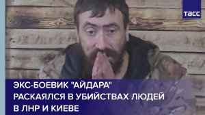 Экс-боевик "Айдара" раскаялся в убийствах людей в ЛНР и Киеве