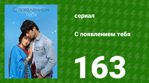 С появлением тебя 163 серия (сериал, 2018)