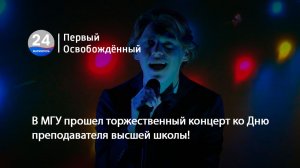 В МГУ прошел торжественный концерт ко Дню преподавателя высшей школы! 19.11.2025