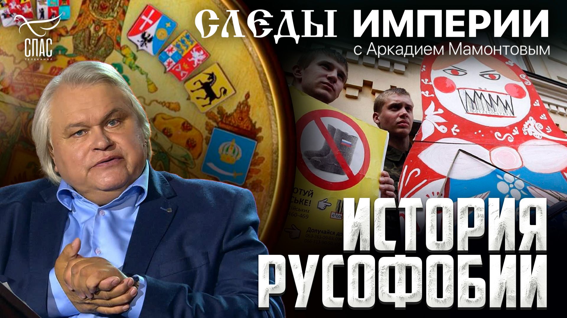История русофобии. «Следы империи» с Аркадием Мамонтовым