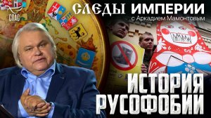 История русофобии. «Следы империи» с Аркадием Мамонтовым