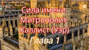 Сила имени Митрополит Каллист (Уэр)