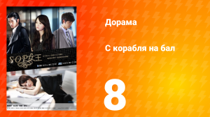 С корабля на бал 1 сезон 8 серия