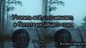 🔮 ОСТАВИТЬ, все что МЕШАЕТ, в уходящем году 🔮 Для знаков Земли