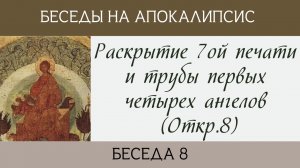 Раскрытие 7ой печати и трубы первых четырех ангелов (Откр.8)