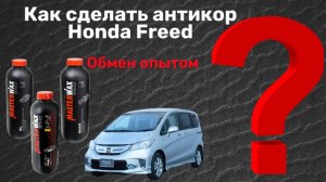Антикор Хонда Freed. Обмен опытом.
