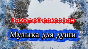 Музыка для души. Саксофон.