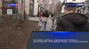 По зову сердца: «Движение Первых» доставляет питьевую воду нуждающимся