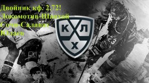 Двойник кф 2,72! Локомотив-Шанхай, Сочи-СЮ прогнозы на хоккей 19.11.25 + планы канала
