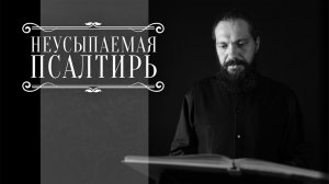 ПСАЛТИРЬ В ВАЛААМСКОМ МОНАСТЫРЕ (Эфир 19 ноября 2025 года)