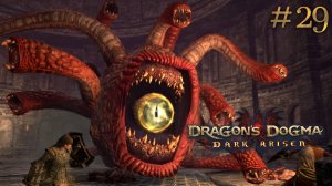 Злобоглаз. Dragon's Dogma: Dark Arisen (Сложно) # 29