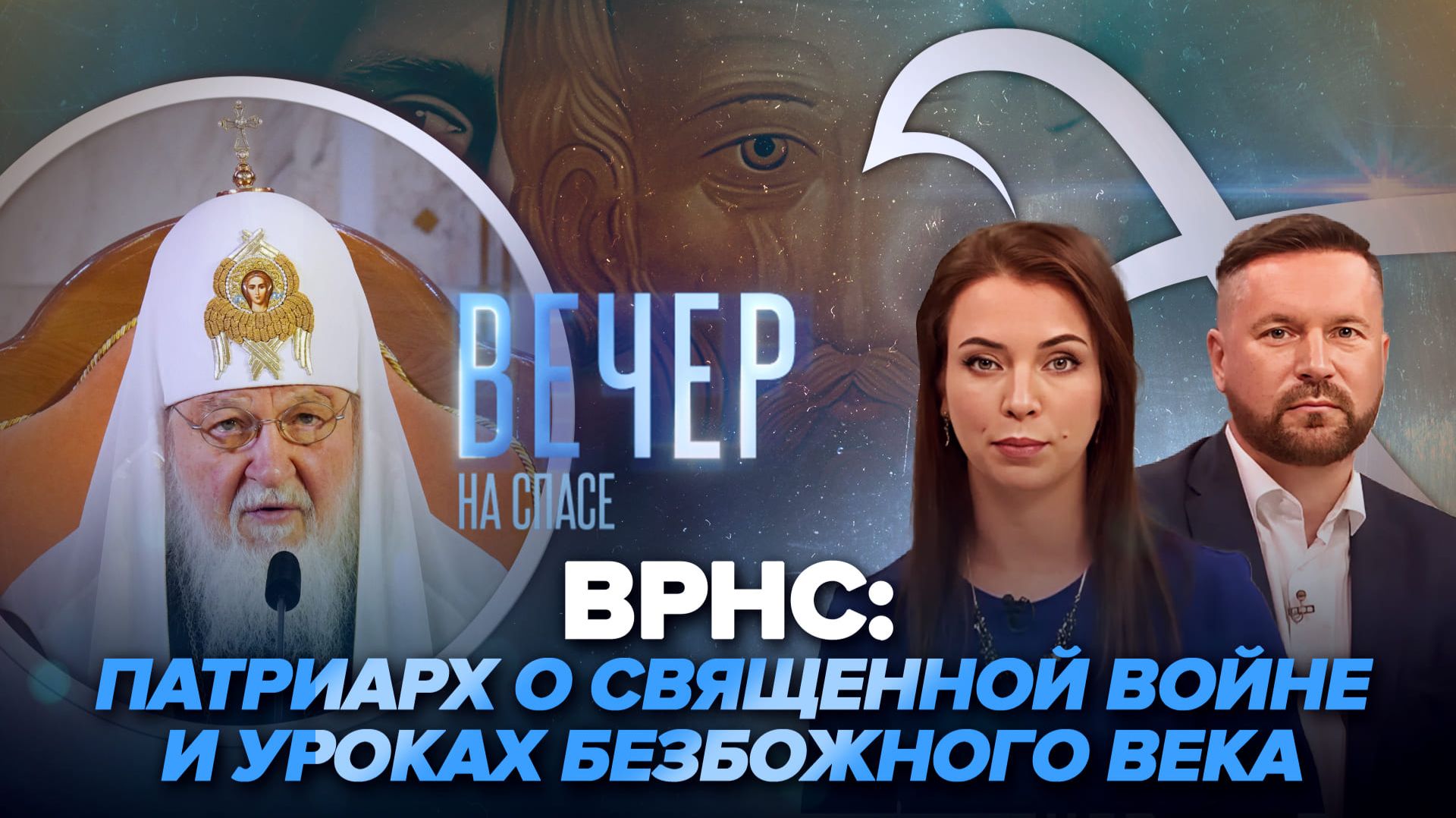 Слово Патриарха Кирилла на ВРНС / Премьера фильма о святом Федоре Томском. Прямое включение Ксении Аксёновой