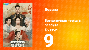 Бесконечная тоска в разлуке 2 сезон 9 серия