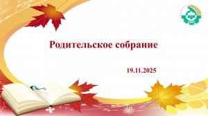 Родительское собрание ЯПЭК