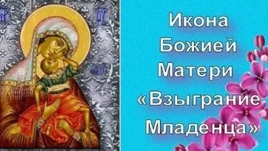Акафист Божьей Матери Взыграние Младенца. смотреть онлайн