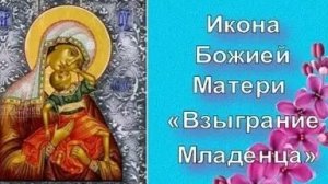 Акафист Божьей Матери Взыграние Младенца.