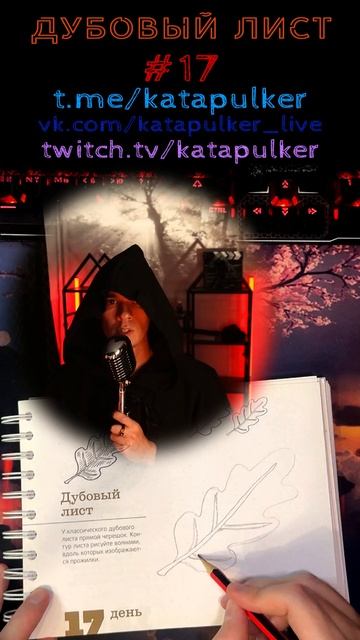 Рисуем Хит [Рисонг] №17 - Дубовый лист