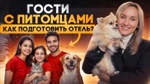 Как отелю увеличить прибыль и легко принимать гостей с животными?